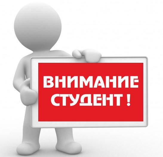 ВНИМАНИЮ СТУДЕНТОВ! 1