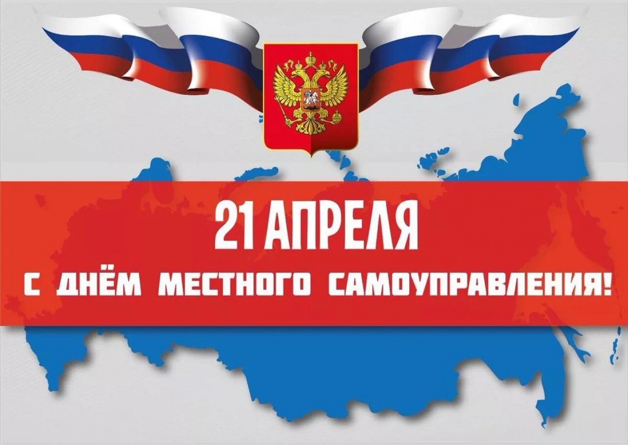 1 День местного самоуправления 2020.04.21.jpg