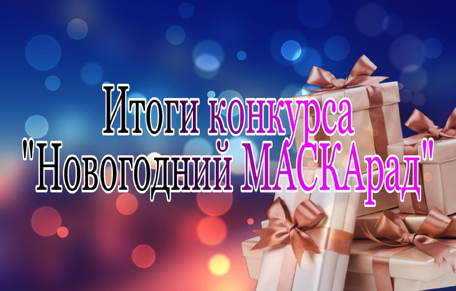 1 Итоги конкурса Новогодний МАСКАрад 2020.12.30.jpg