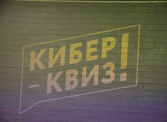 1 КиберКвиз 2020.02.11.jpg