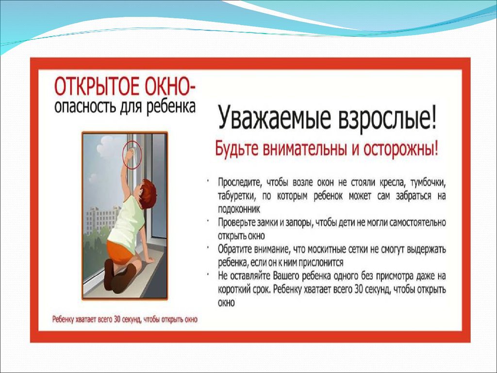 1 ОТКРЫТОЕ ОКНО – опасность для ребенка! 2020.06.16.jpg