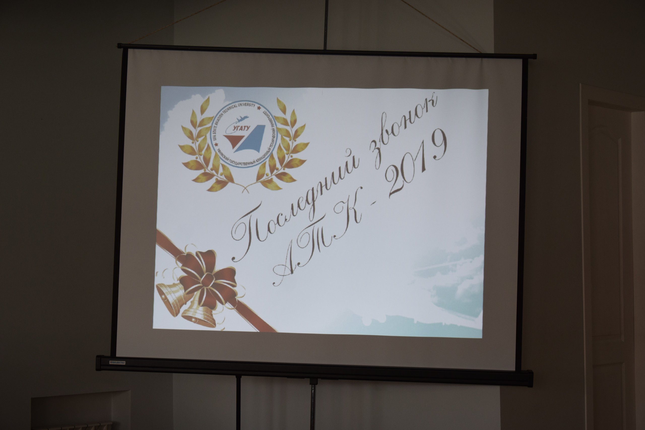 1 Последний звонок АТК-2019 19.04.2019.jpg
