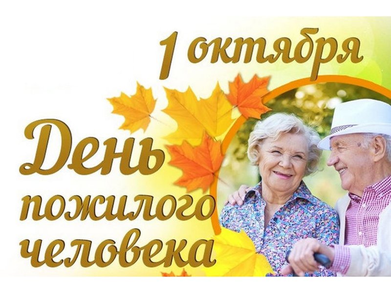 1 с Днем пожилого человека! 2020.10.01.jpg