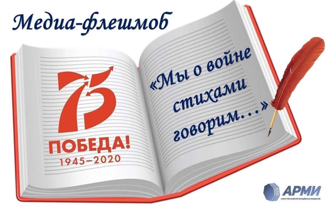 2 Мы о войне стихами говорим 2020.05.05.jpg