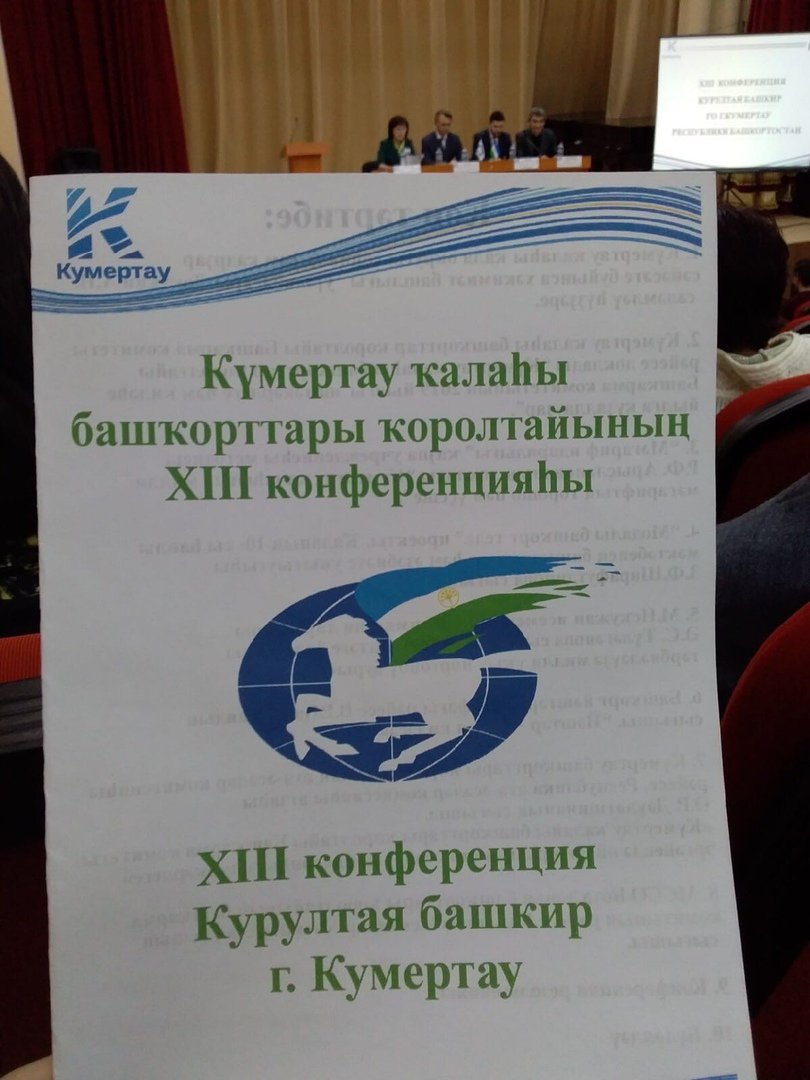 3 Xlll конференция Курултая Башкир г. Кумертау 2020.02.30.jpg