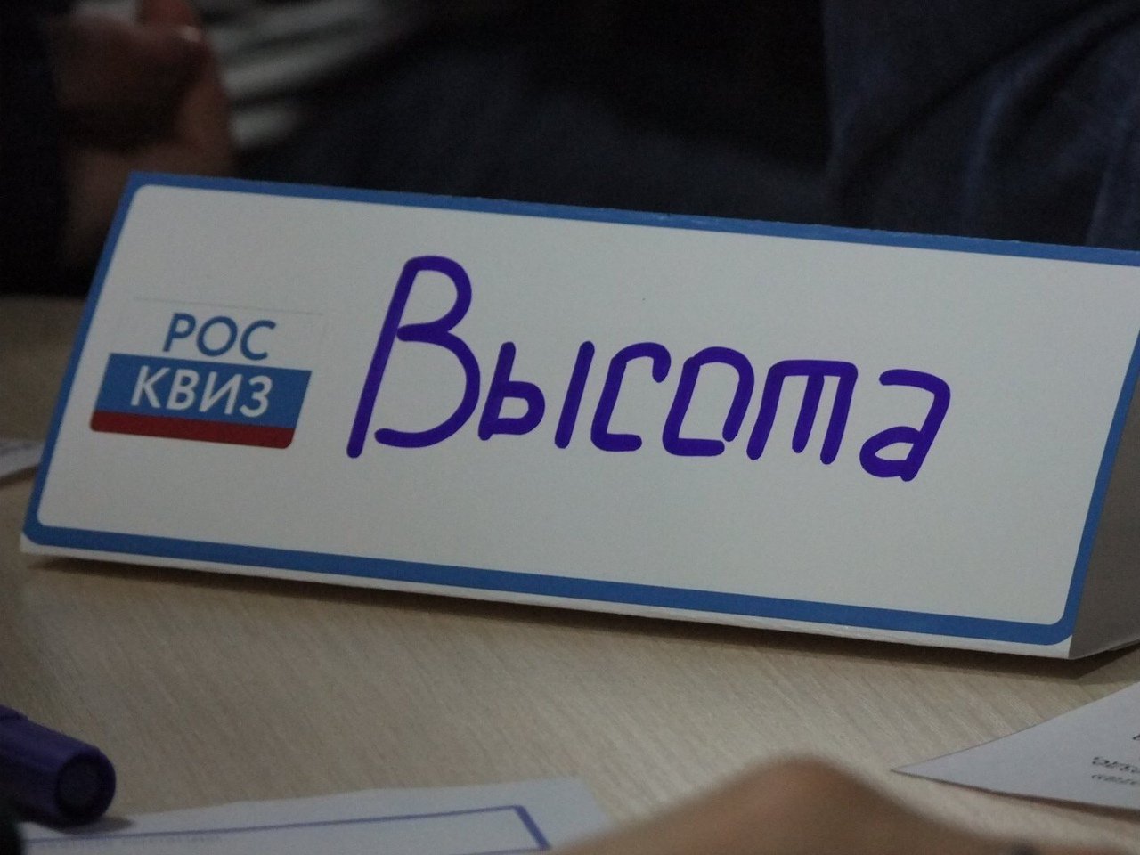 8 Интеллектуальная игра- РосКвиз 2020.02.19.jpg