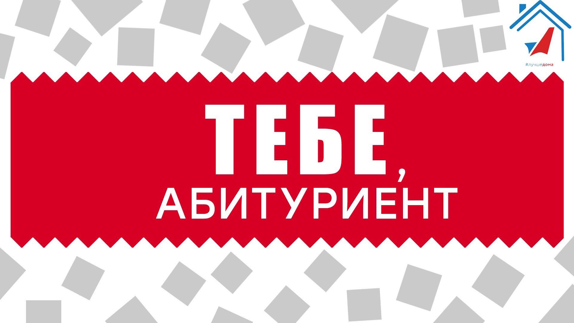 тебе абитуриент