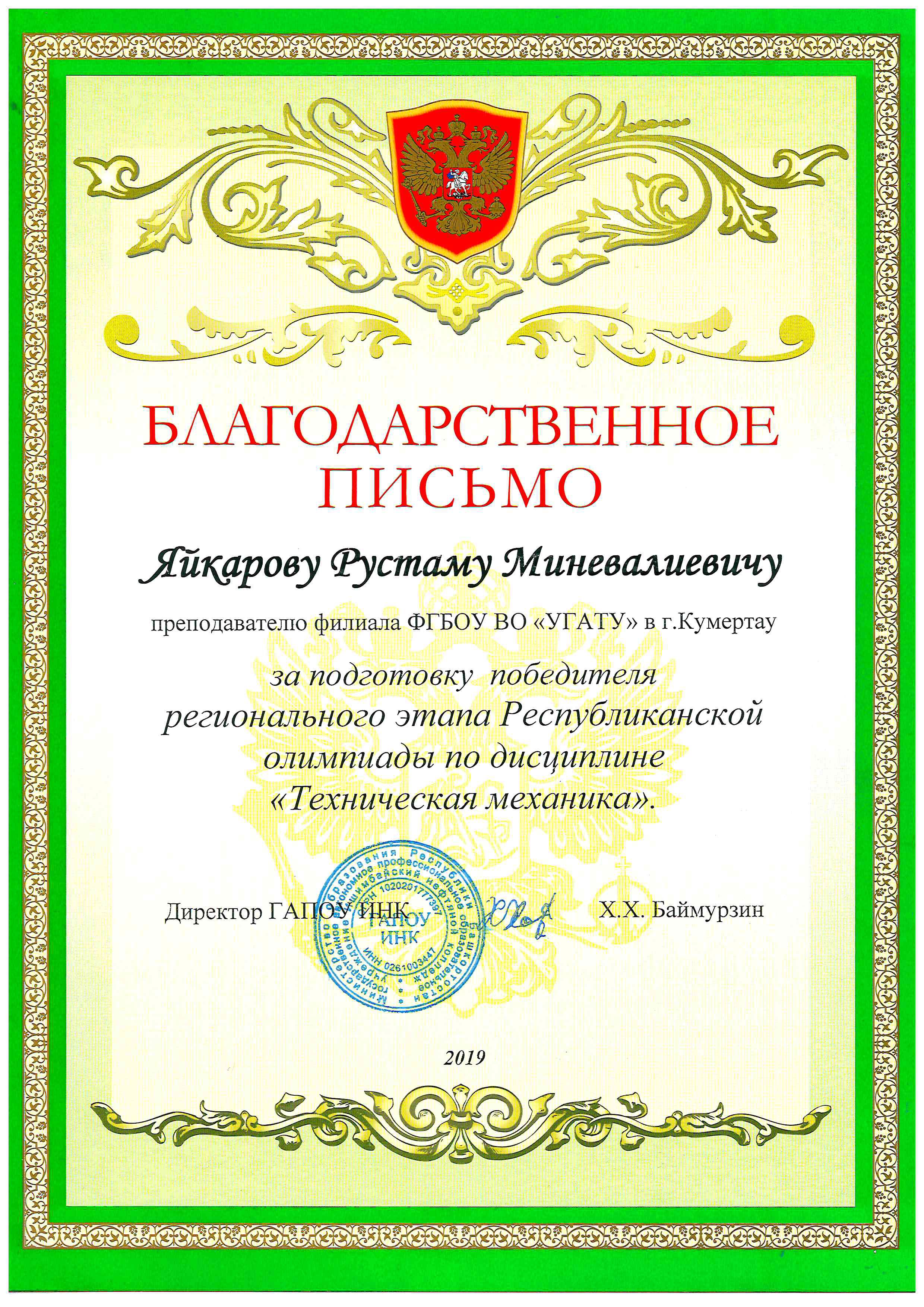 Благодарность Яйкаров Р.М. за победителя.jpg