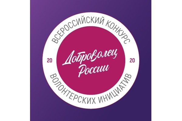 Доброволец России – 2020_2.jpg