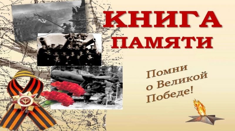 Книга памяти 24.04.2020.jpg