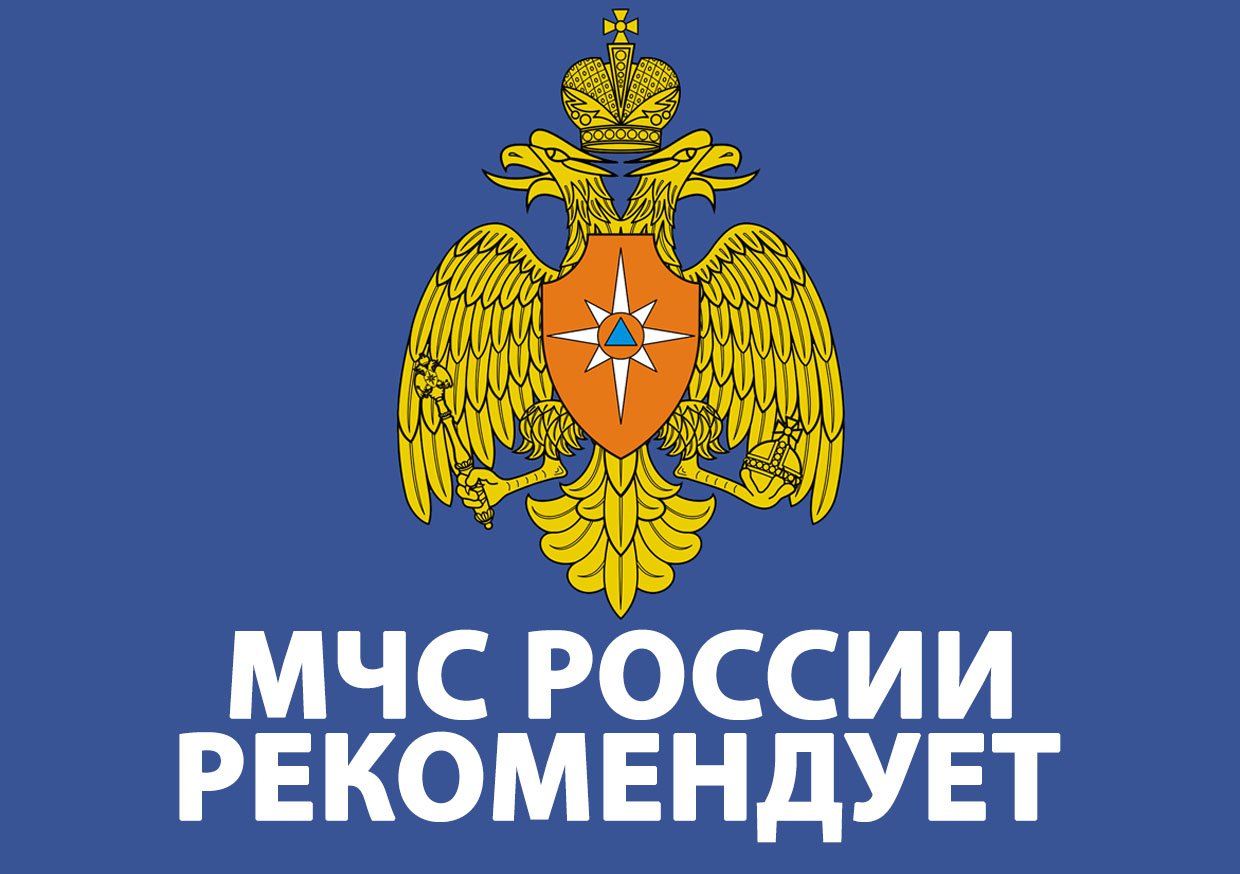 МЧС России РЕКОМЕНДУЕТ.jpg
