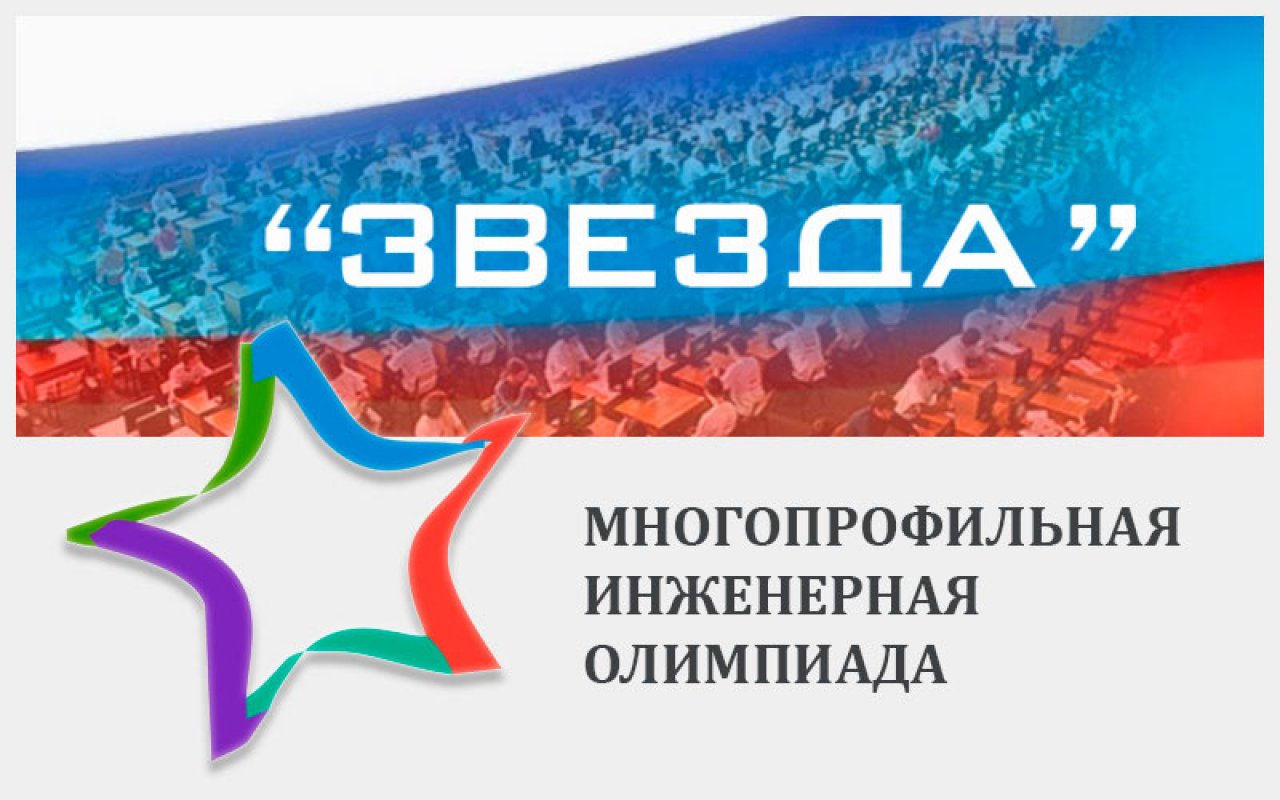 Многопрофильная инженерная олимпиада Звезда 2019.11.22.jpg