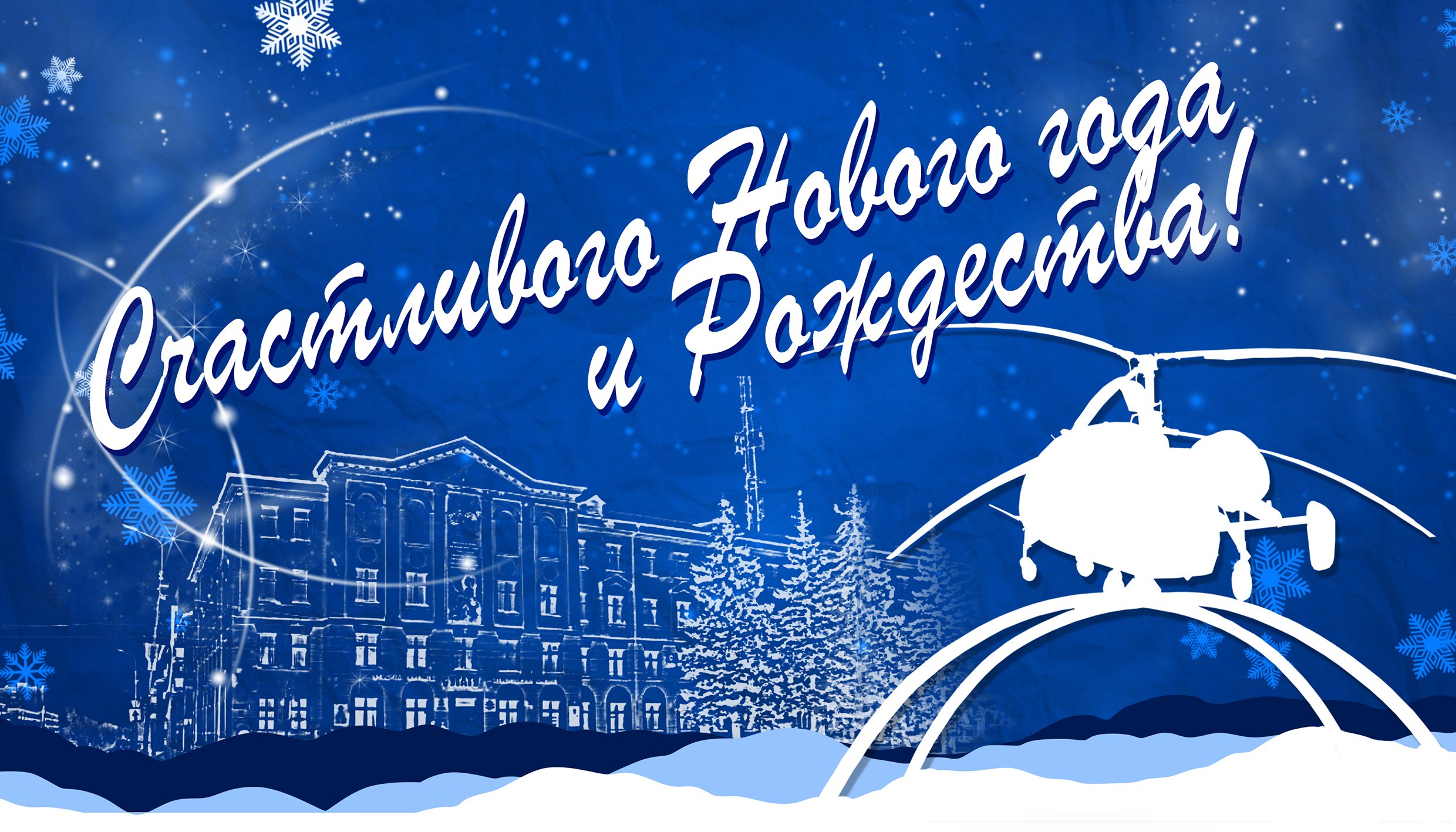 Поздравление директора Р.Р. Исмагилова С НОВЫМ ГОДОМ!2019.jpg