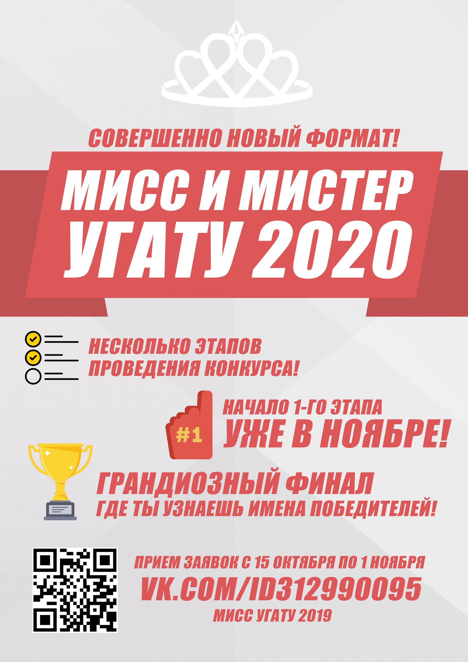 Прием заявок «Мисс и мистер УГАТУ 2020» 2019.11.02.jpg