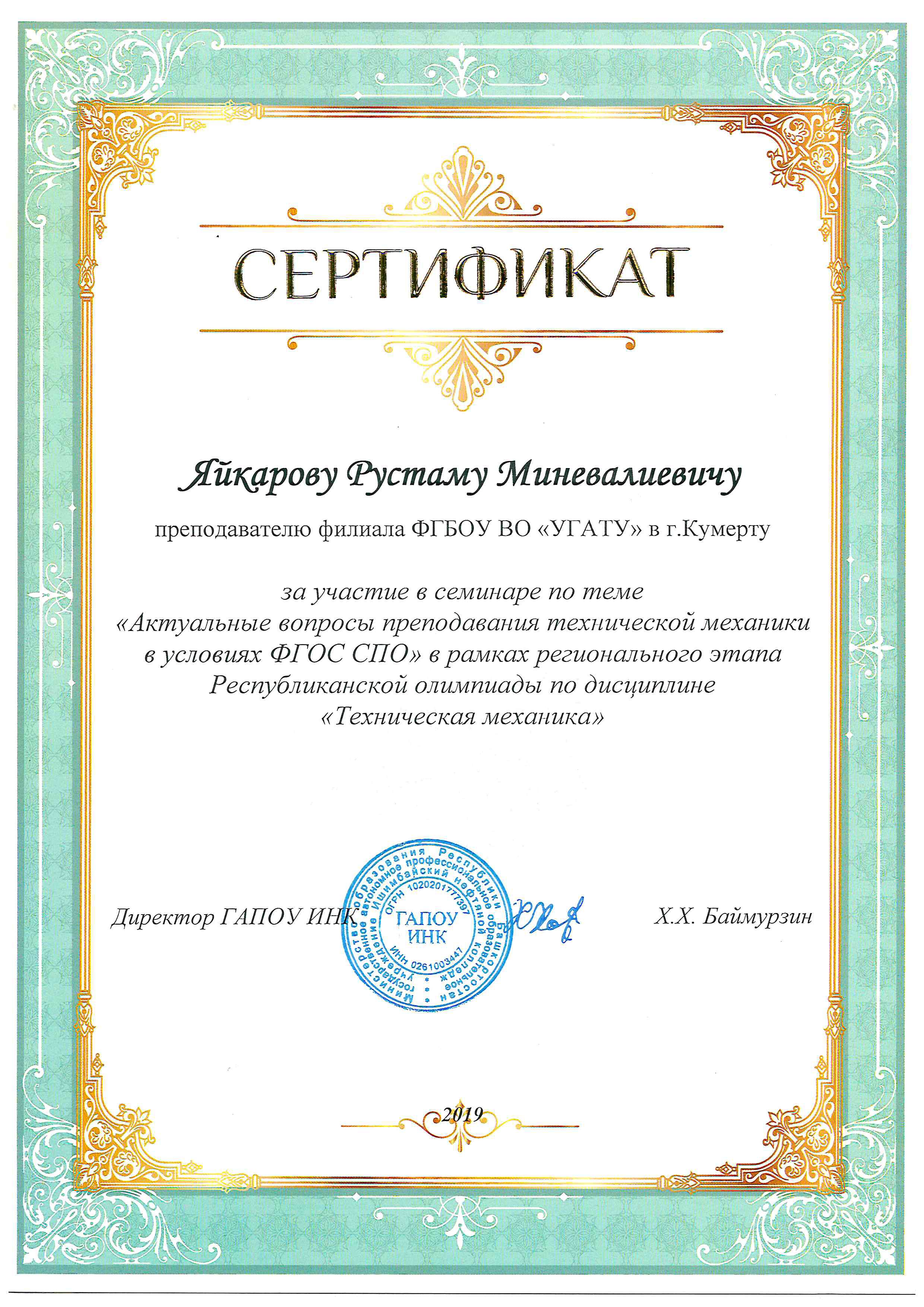 Сертификат семинар Яйкаров Р.М..jpg