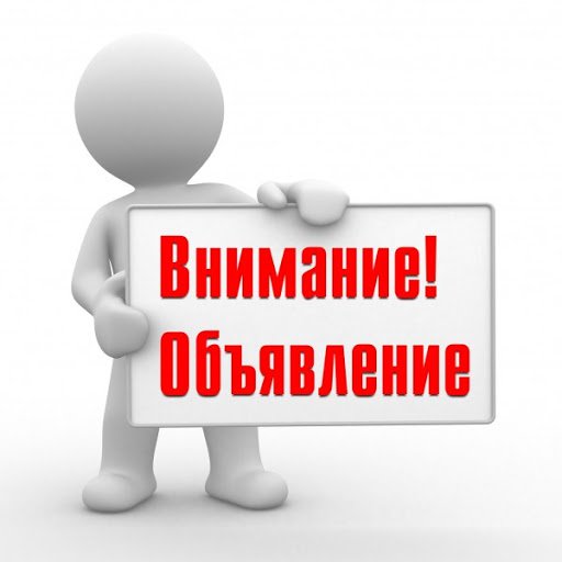 ВНИМАНИЕ ОБЪЯВЛЕНИЕ.jpg