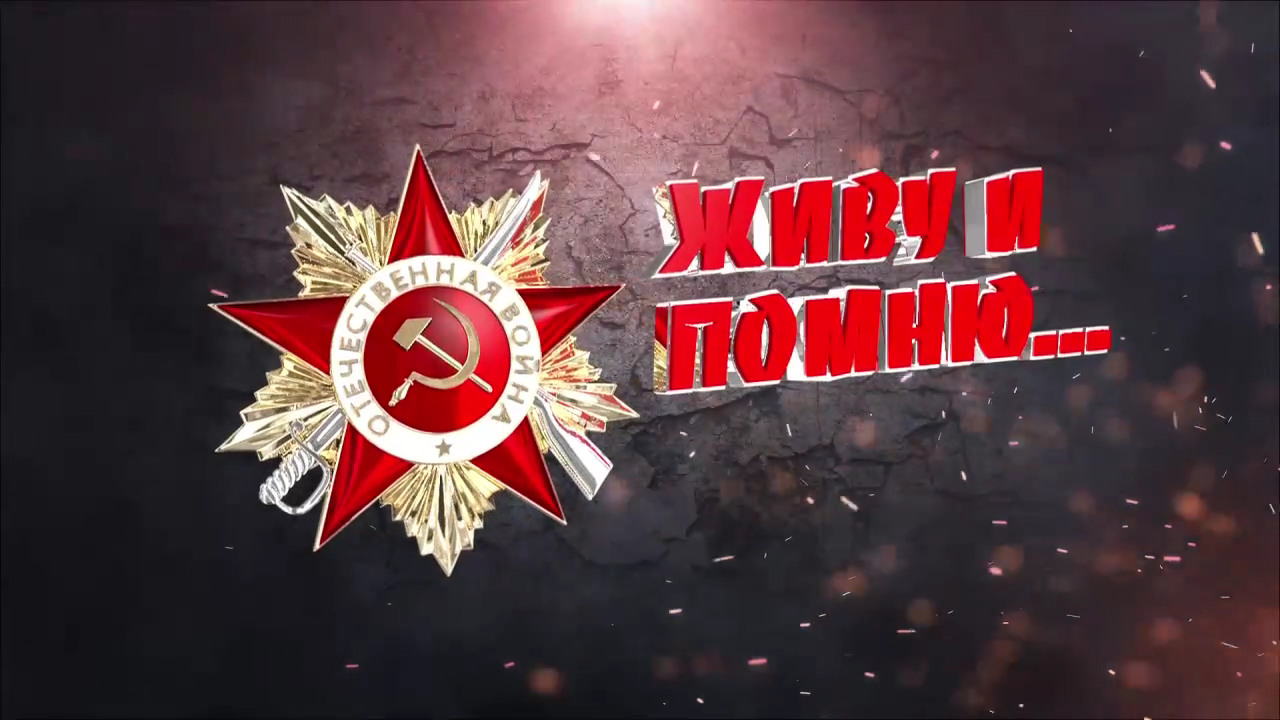 ЖИВУ И ПОМНЮ 2020.05.09_2.png