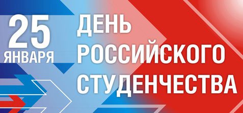 С днём российского студенчества